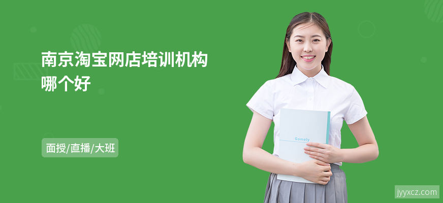 南京淘宝网店培训机构哪个好
