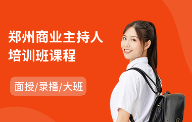 郑州商业主持人培训班课程(学主持培训机构)