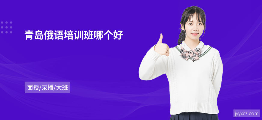 青岛俄语培训班哪个好