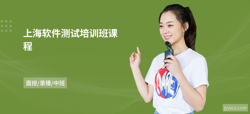上海软件测试培训班课程