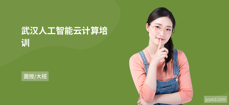 武汉人工智能云计算培训