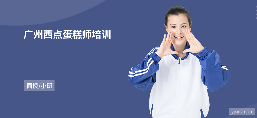 广州西点蛋糕师培训