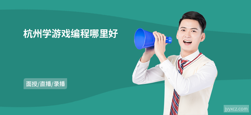 杭州学游戏编程哪里好