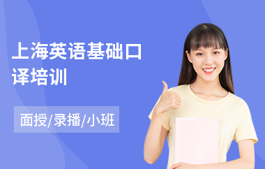 上海英语基础口译培训(成人英语口译培训机构)