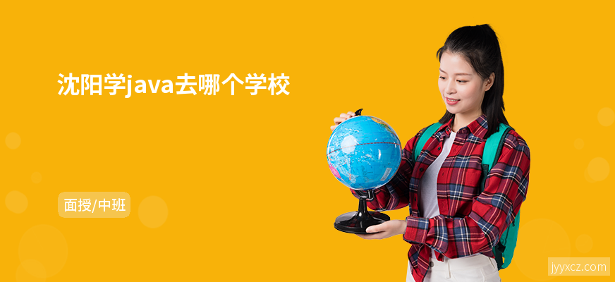 沈阳学java去哪个学校