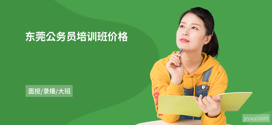 东莞公务员培训班价格