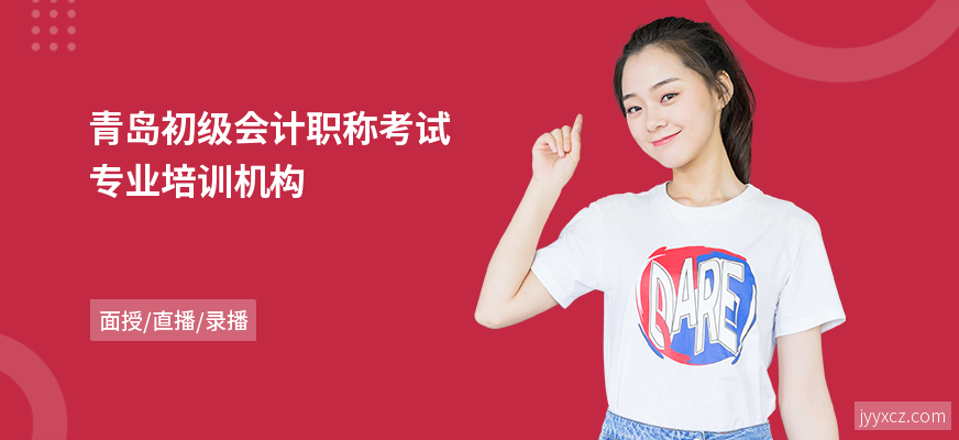 青岛初级会计职称考试专业培训机构