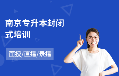南京专升本封闭式培训