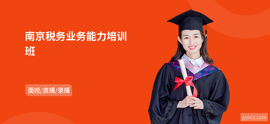 南京税务业务能力培训班
