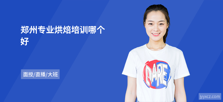 郑州专业烘焙培训哪个好