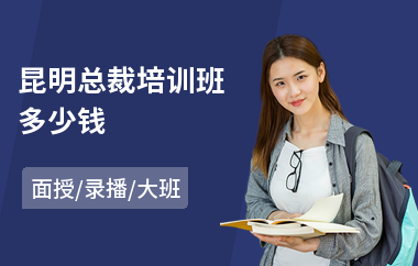 昆明总裁培训班多少钱(ceo总裁培训)