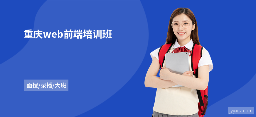 重庆web前端培训班