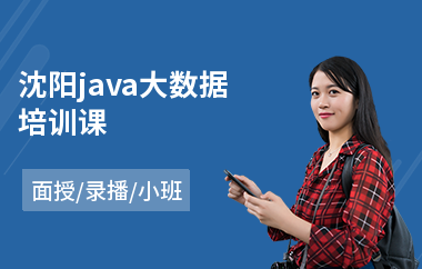 沈阳java大数据培训课