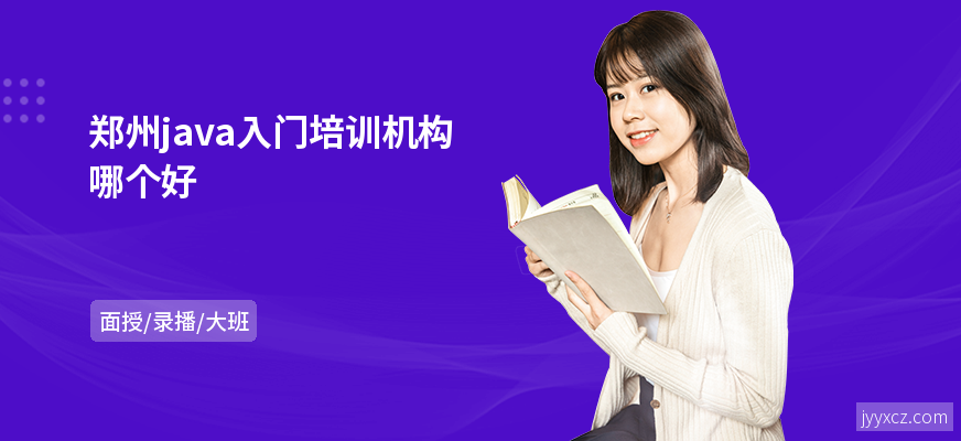郑州java入门培训机构哪个好