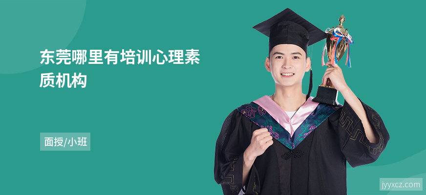 东莞哪里有培训心理素质机构