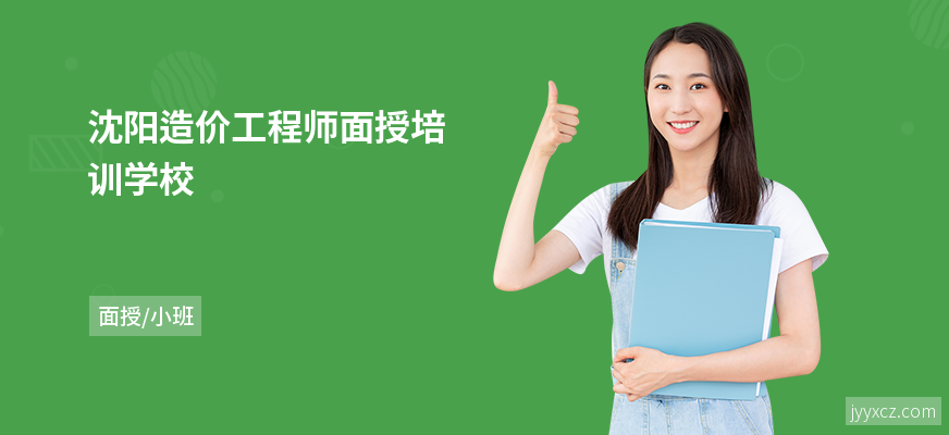 沈阳造价工程师面授培训学校