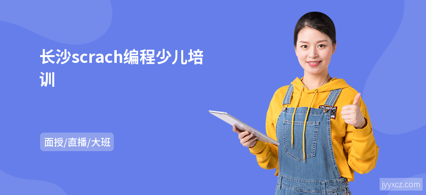 长沙scrach编程少儿培训