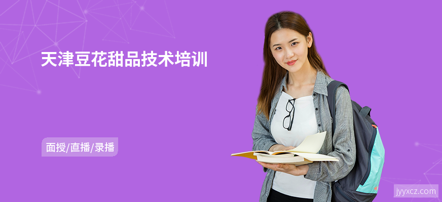 天津豆花甜品技术培训