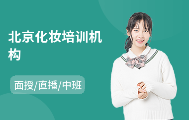 北京化妆培训机构