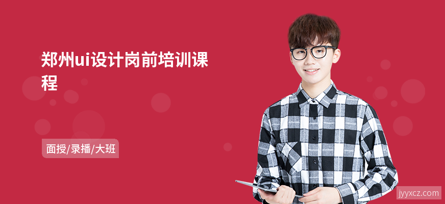郑州ui设计岗前培训课程