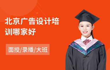 北京广告设计培训哪家好