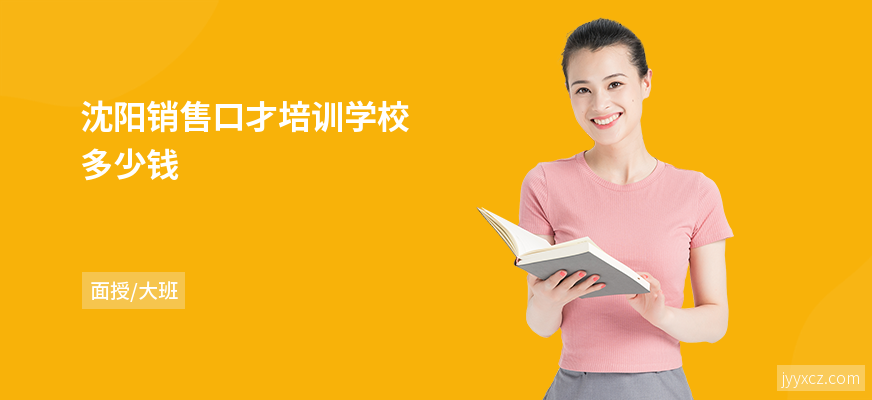 沈阳销售口才培训学校多少钱