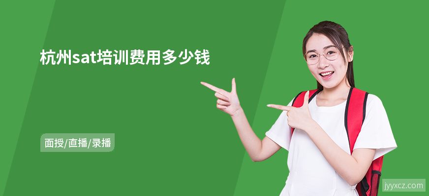 杭州sat培训费用多少钱