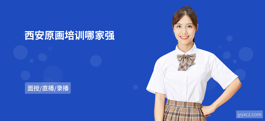 西安原画培训哪家强