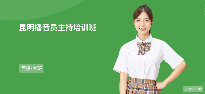 昆明播音员主持培训班