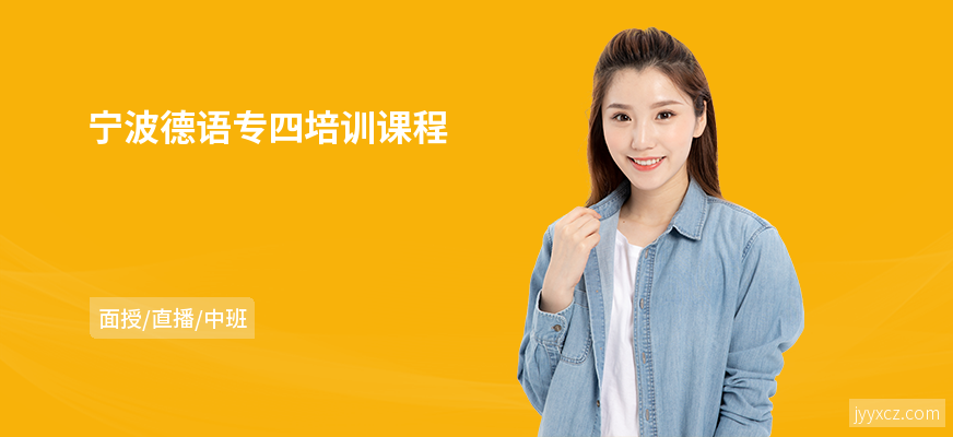 宁波德语专四培训课程