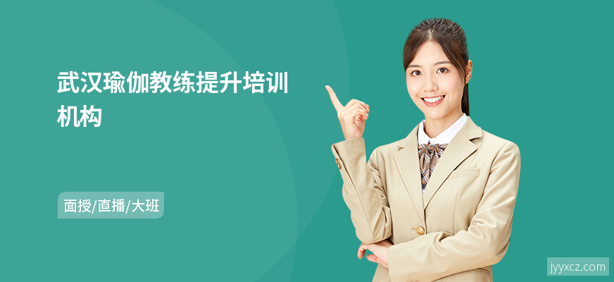 武汉瑜伽教练提升培训机构