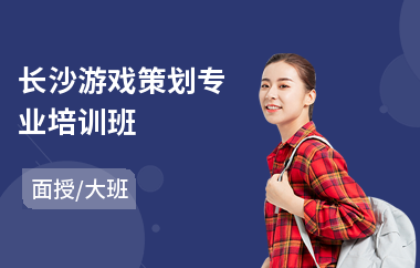 长沙游戏策划专业培训班