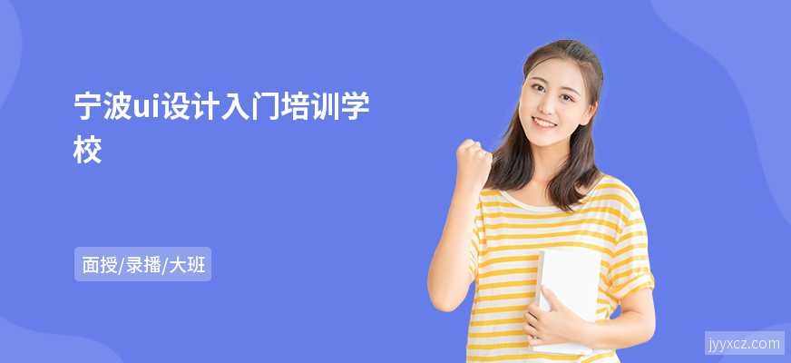 宁波ui设计入门培训学校