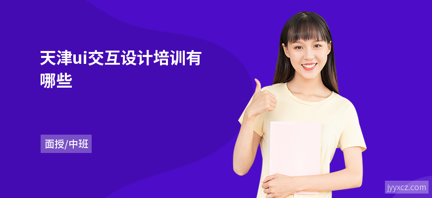 天津ui交互设计培训有哪些