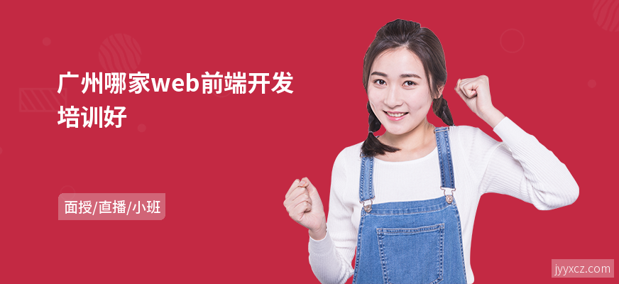 广州哪家web前端开发培训好