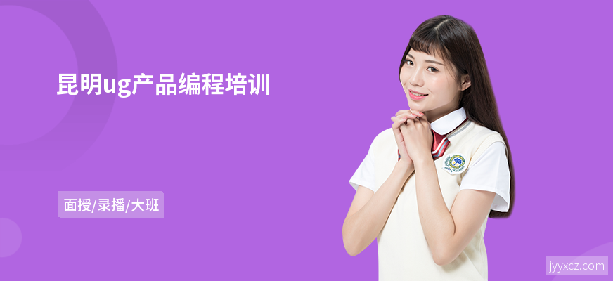 昆明ug产品编程培训