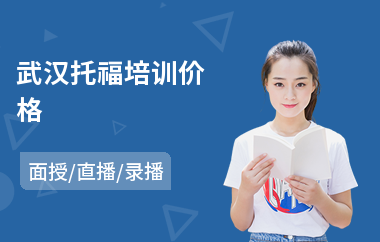 武汉托福培训价格