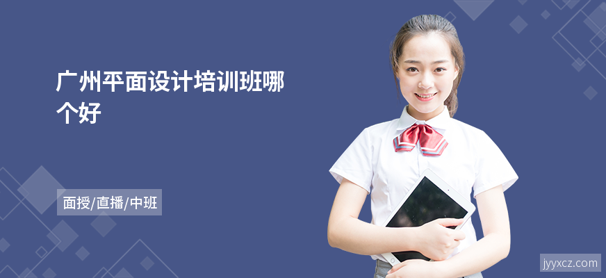 广州平面设计培训班哪个好