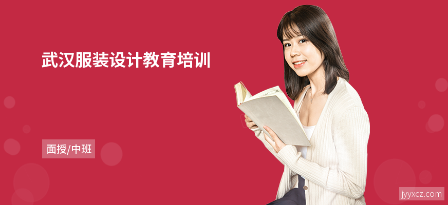 武汉服装设计教育培训