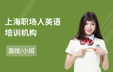 上海职场人英语培训机构(职场英语培训费用)