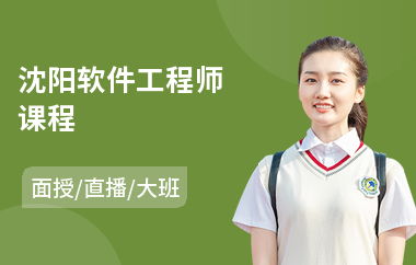 沈阳软件工程师课程(软件工程师培训)
