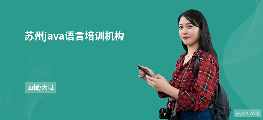 苏州java语言培训机构