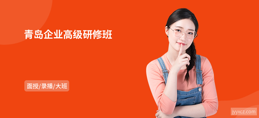青岛企业高级研修班