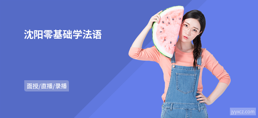 沈阳零基础学法语