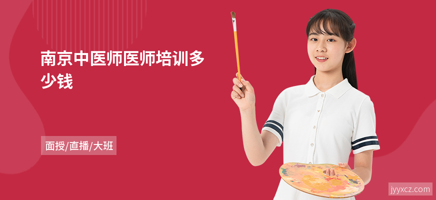 南京中医师医师培训多少钱