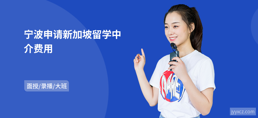 宁波申请新加坡留学中介费用