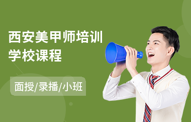 西安美甲师培训学校课程(美甲培训班哪家强)