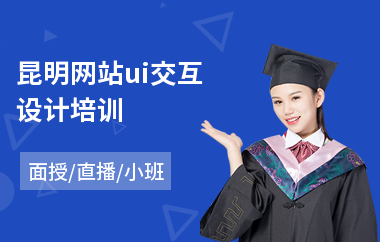 昆明网站ui交互设计培训(网站ui设计师培训学校)