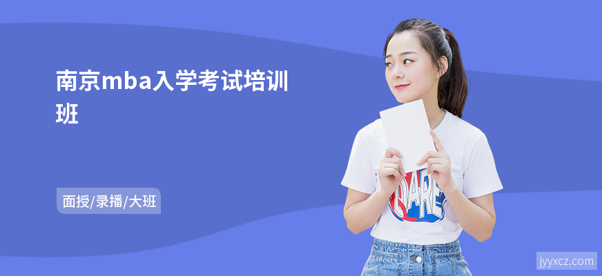 南京mba入学考试培训班