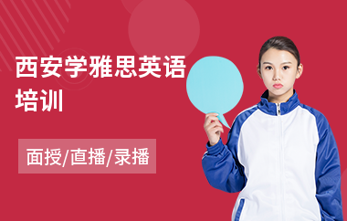 西安学雅思英语培训